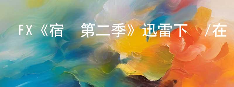 FX《宿敵第二季》迅雷下載/在線觀看/百度云-都市/情感-美劇天堂 陳潤江的blog